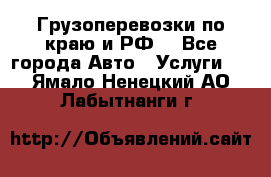 Грузоперевозки по краю и РФ. - Все города Авто » Услуги   . Ямало-Ненецкий АО,Лабытнанги г.